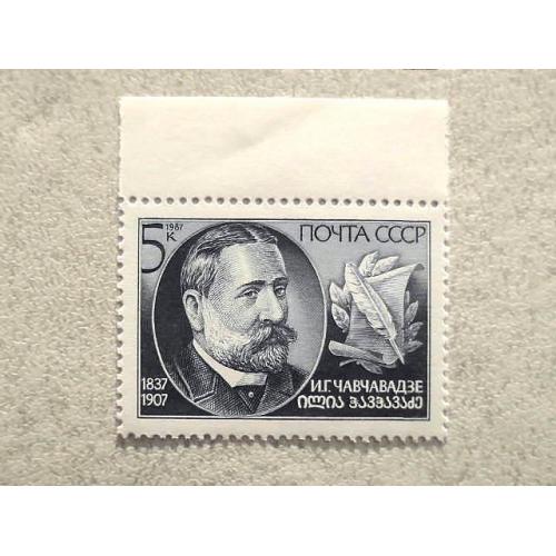 Поштова марка СССР " 150 років від дня народження І.Г.Чавчавадзе " 1987 рік **