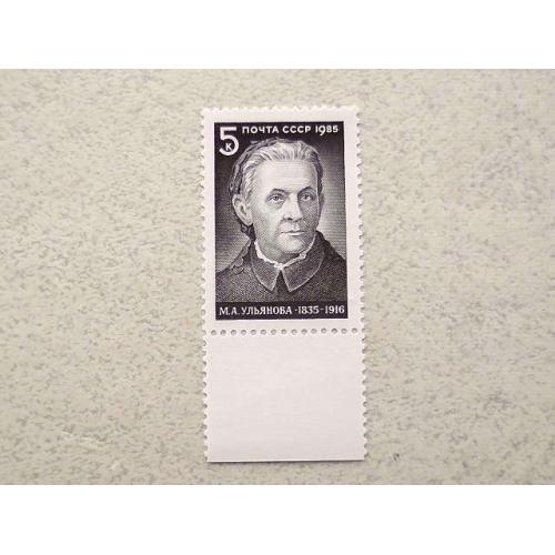  Поштова марка СССР " 150 років від дня народження М.А.Ульяновой " 1985 рік **