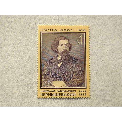  Поштова марка СССР " 150 років від дня народження М.Г.Чернишевського " 1978 рік **
