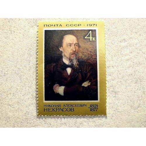  Поштова марка СССР " 150 років від дня народження Некрасова Н.А. " 1971 рік **