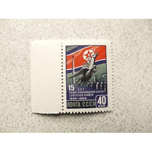 Поштова марка СССР 1960 рік " 15 років звільнення Кореї Армією " ** 