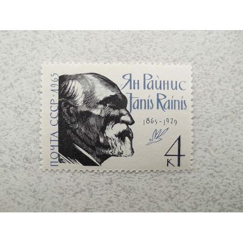  Поштова марка СССР 1965 рік Герої "100 років від дня народження Яніса Райніса"