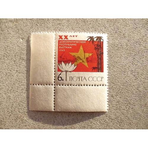  Поштова марка СССР " 20 років Демократичній республіці В'єтнам " 1965 рік