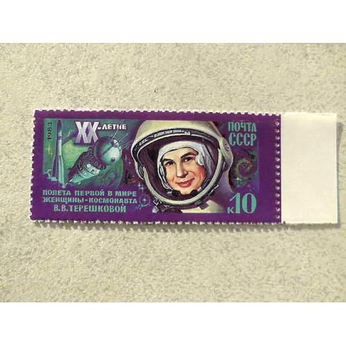  Поштова марка СССР " 20 років космічного польоту В.В.Терешкової " 1983 рік **