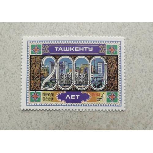 Поштова марка СССР " 2000 років Ташкенту " 1983 рік **