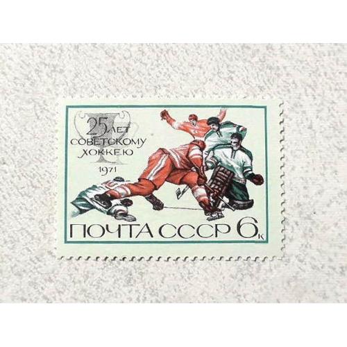 Поштова марка СССР " 25 років радянському хокею " 1971 рік **