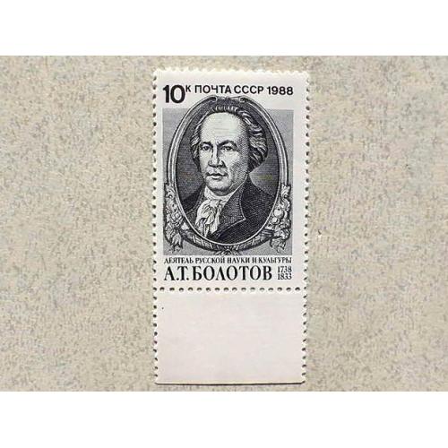  Поштова марка СССР " 250 років від дня народження А.Т.Болотова " 1988 рік **