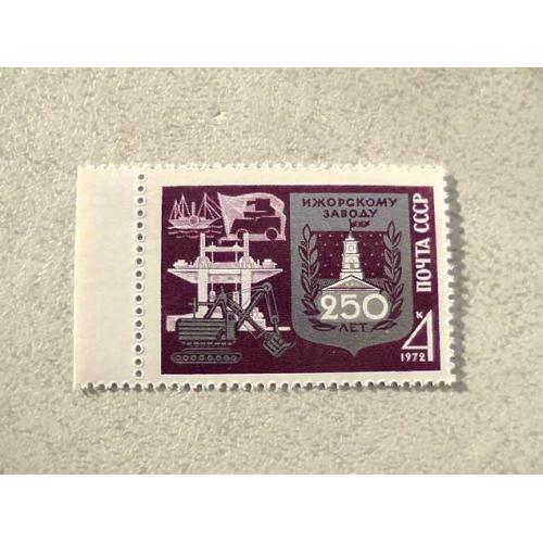Поштова марка СРСР " 250 років Іжорському заводу " 1972 рік ** 