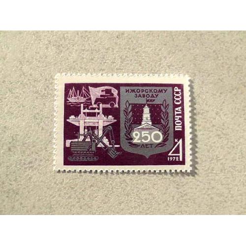  Поштова марка СРСР " 250 років Іжорському заводу " 1972 рік **