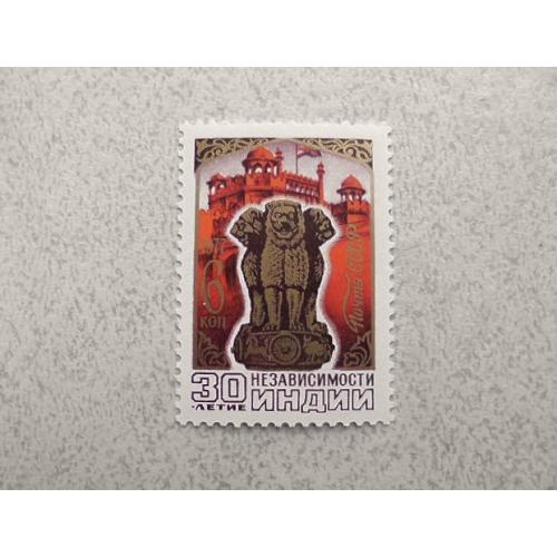 Поштова марка СССР " 30 років незалежності Індії " 1977 рік ** 