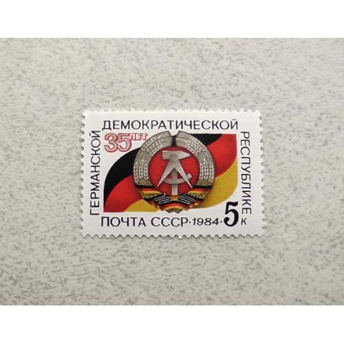  Поштова марка СССР " 35 років Німецькій Демократичній Республіці " 1984 рік **