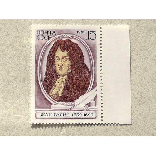  Поштова марка СССР " 350 років від дня народження Жана Расіна " 1989 рік **
