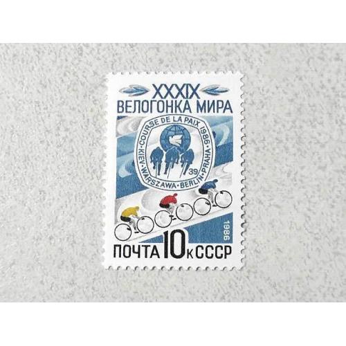  Поштова марка СССР " 39-я велогонка Миру " 1986 рік **
