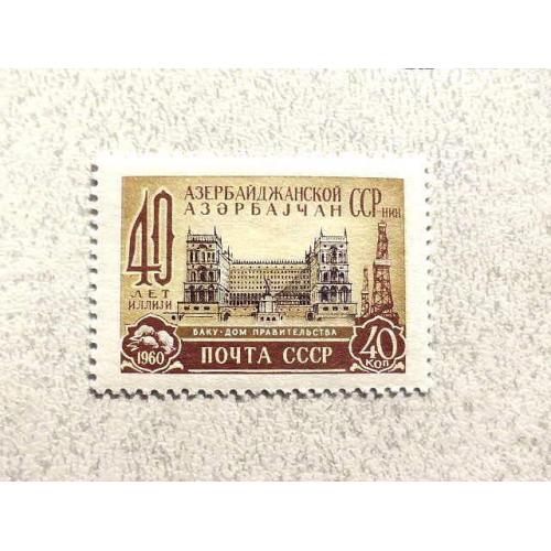  Поштова марка СССР " 40 років Азербайджан ССР " 1960 рік **