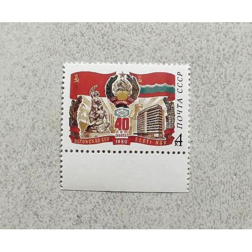 Поштова марка СССР " 40 років Естонської РСР " 1980 рік **