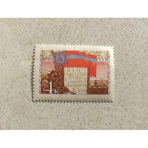 Поштова марка СССР " 40 років Грузинської СРСР " 1961 рік ** 