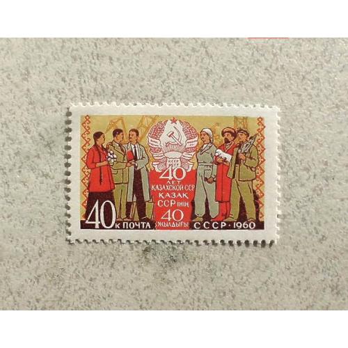 Поштова марка СССР " 40 років Казахської РСР " 1960 рік ** 