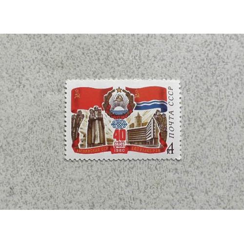 Поштова марка СССР " 40 років Латвійської РСР " 1980 рік **