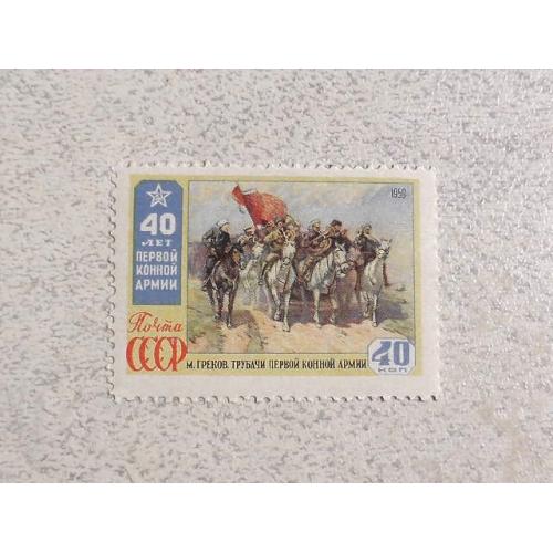  Поштова марка СССР " 40 років першої кінної армії " 1959 рік **