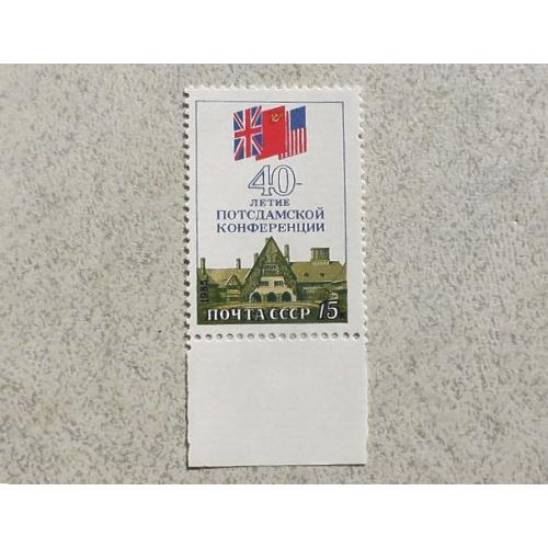  Поштова марка СССР " 40 років Потсдамської конференції " 1985 рік **