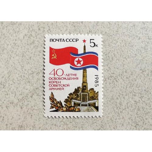  Поштова марка СССР " 40 років Потсдамської конференції " 1985 рік **