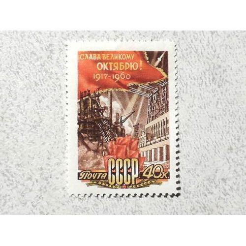 Поштова марка СССР " 43-Жовтнева соціалістична революція " 1960 рік **