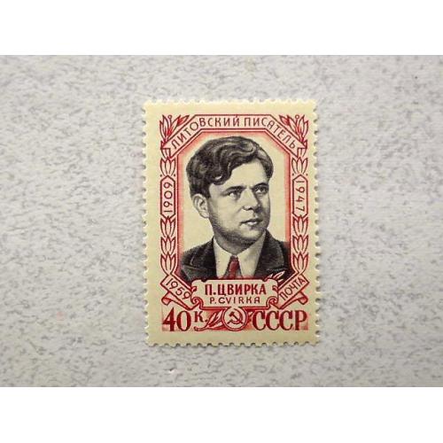  Поштова марка СССР " 50 -річчя від народження Петраса Звіркі (1909-1947) " 1959 рік **