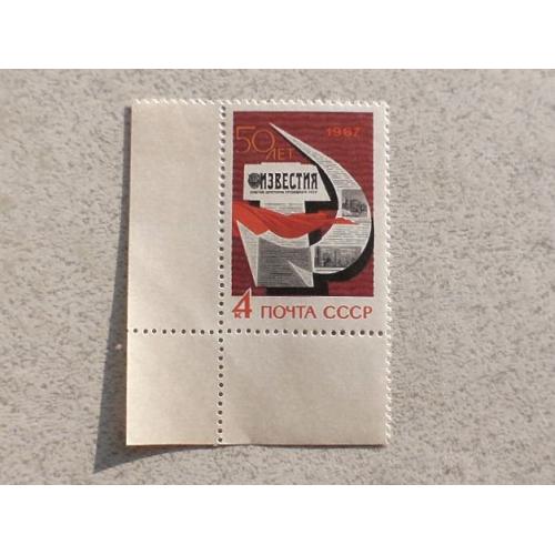  Поштова марка СССР " 50 років газеті "Известия" " 1967 рік **