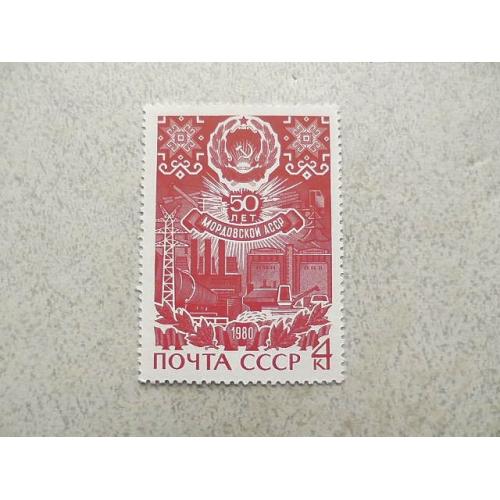 Поштова марка СССР " 50 років Мордовської АРСР " 1980 рік ** 
