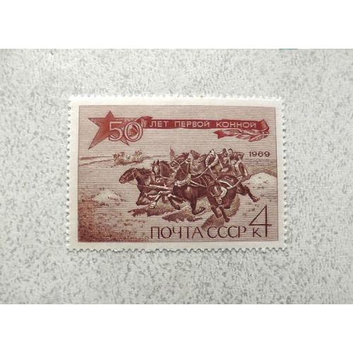  Поштова марка СССР " 50 років Першої Кінної армії " 1969 рік **