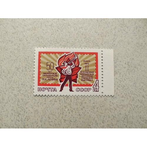  Поштова марка СССР " 50 років піонерам " 1972 рік **