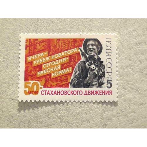  Поштова марка СССР " 50 років стахановському руху " 1985 рік **