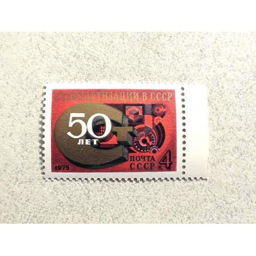  Поштова марка СССР " 50 років стандартизації в СРСР " 1975 рік **