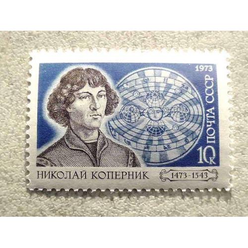  Поштова марка СССР " 500 років від дня народження Миколи Коперника " 1973 рік **