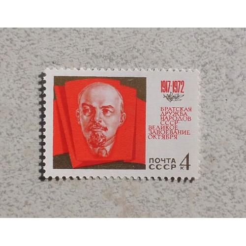  Поштова марка СССР " 55 років Жовтневої соціалістичної революції  " 1972 рік **