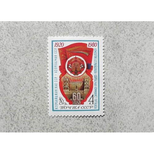  Поштова марка СССР " 60 років Азербайджанської РСР " 1980 рік **