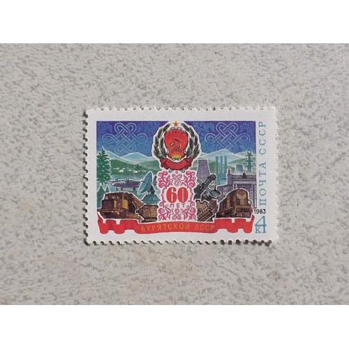  Поштова марка СССР " 60 років Бурятської АРСР " 1983 рік **