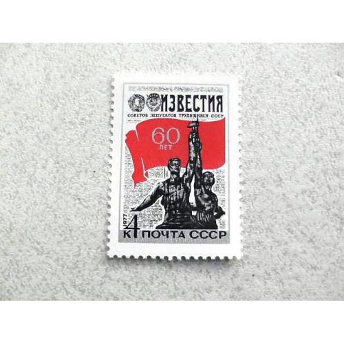 Поштова марка СССР " 60 років газеті (Известия) " 1977 рік **  