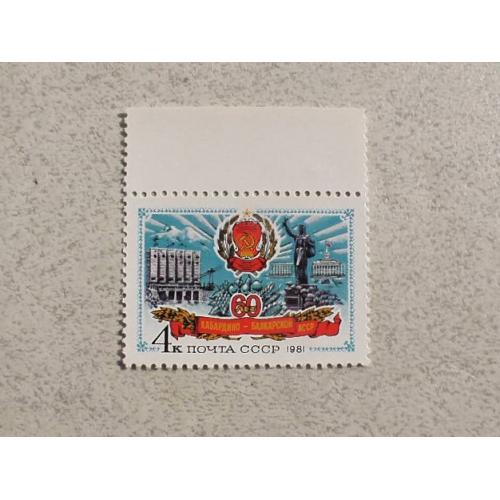  Поштова марка СССР " 60 років Кабардино-Балкарської АРСР " 1981 рік **