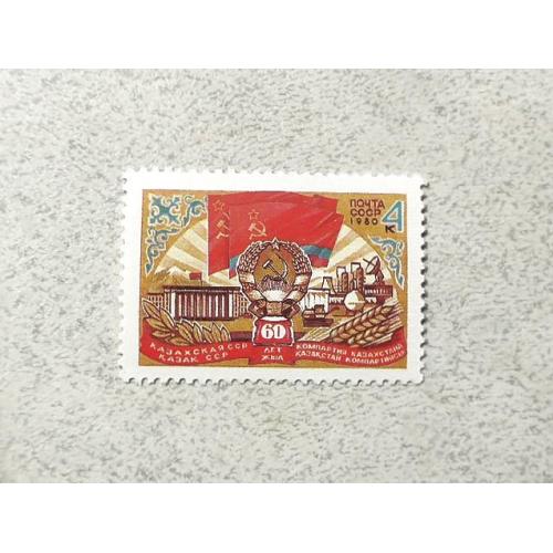  Поштова марка СССР " 60 років Казахської РСР " 1980 рік **