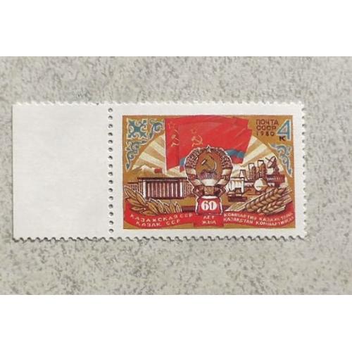 Поштова марка СССР " 60 років Казахської РСР " 1980 рік ** 