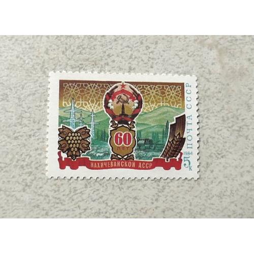 Поштова марка СССР " 60 років Нахічеванської АРСР " 1984 рік **
