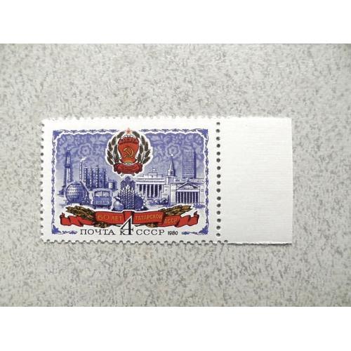  Поштова марка СССР " 60 років Татарської АРСР " 1980 рік **