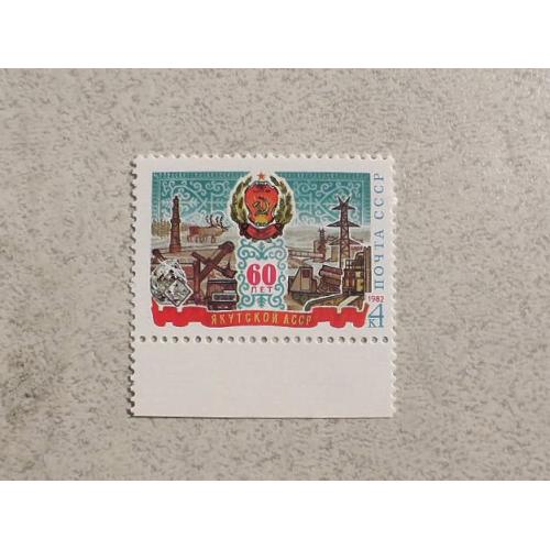 Поштова марка СССР " 60 років утворення Якутській АРСР " 1982 рік ** 