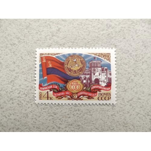 Поштова марка СССР " 60 років Вірменської РСР " 1980 рік 