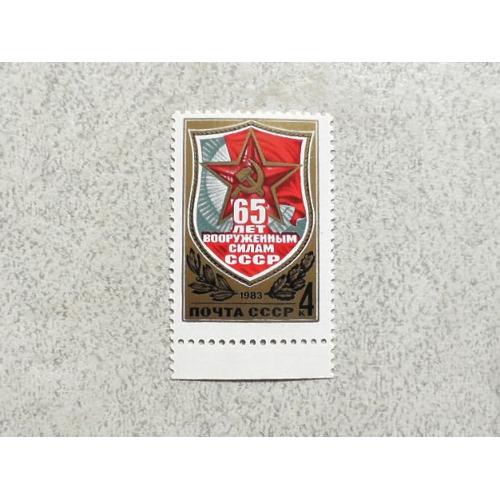 Поштова марка СССР "  65 років Збройним Силам СРСР " 1983 рік **