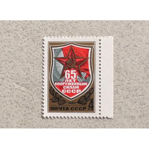  Поштова марка СССР " 65 років Збройним Силам СРСР " 1983 рік **