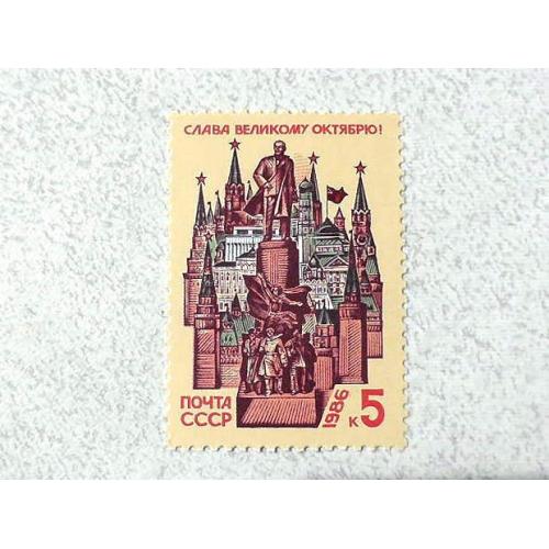  Поштова марка СССР " 69 років Жовтневої соціалістичної Революції " 1986 рік **
