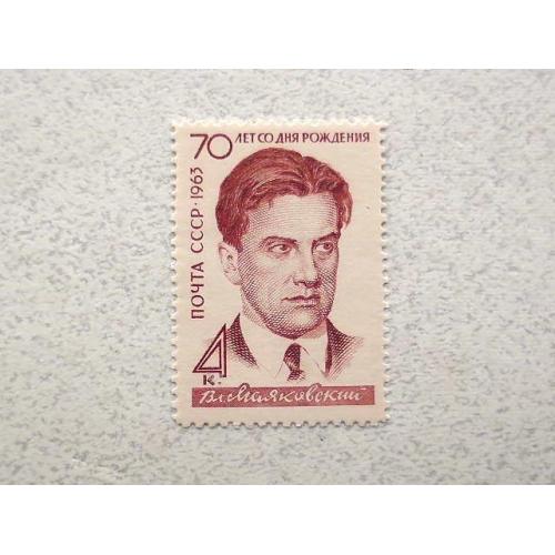 Поштова марка СССР " 70-річчя з дня народження В.В.Маяковського " 1963 рік ** 
