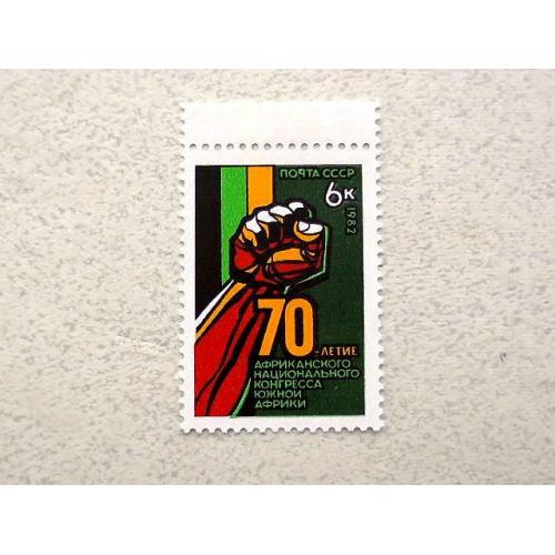  Поштова марка СССР " 70 років Африканському національному конгресу Південної Африки " 1982 рік **